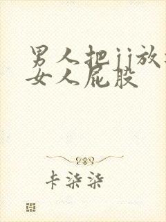 男人把jj放进女人屁股