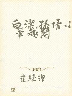 白洁,孙倩小说 笔趣阁