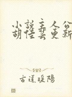 小说主人公秦峰胡佳芸更新章节免费阅读