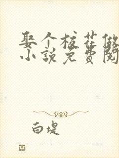 娶个校花做老婆小说免费阅读