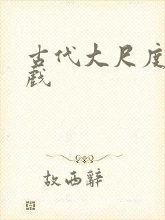 古代大尺度激情戏