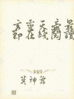 玄灵天帝最新章节在线阅读