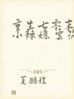 重生七零末逆袭小辣媳 云茯苓