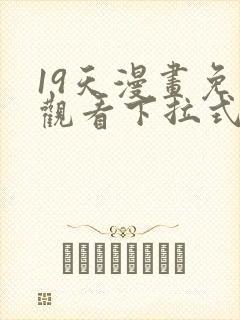 19天漫画免费观看下拉式六漫画