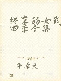 终末的女武神第四季全集封面