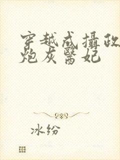 穿越成摄政王的炮灰医妃