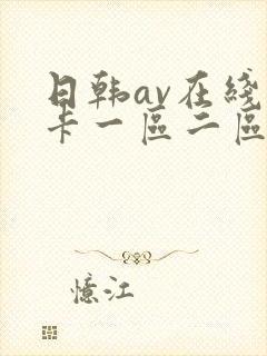日韩av在线不卡一区二区