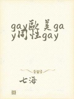 gay欧美gay同性gay