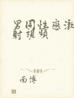 男同性恋激情四射视频