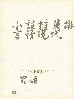 小说推荐排行榜言情现代封面