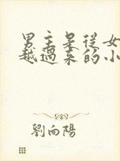 男主是从女尊穿越过来的小说