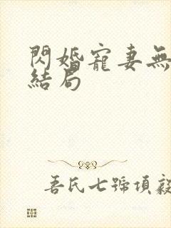 闪婚宠妻无度大结局