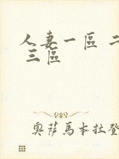 人妻一区 二区 三区封面