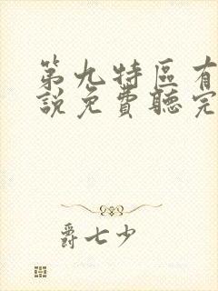 第九特区有声小说免费听完整版