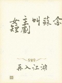 女主叫苏念安的短剧封面