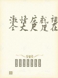 激情床戏视频大全大尺度在线观看