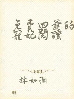 免费四爷的心尖宠妃阅读