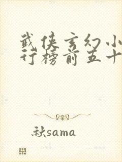 武侠玄幻小说排行榜前五十名