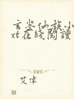 玄鉴仙族小说txt在线阅读