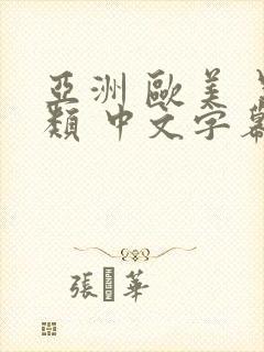 亚洲 欧美 另类 中文字幕