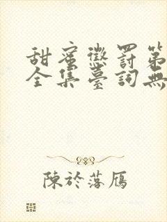 甜蜜惩罚第一季全集台词无马赛在哪