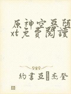 原神空恶堕文txt免费阅读