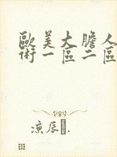 欧美大胆人体艺术一区二区