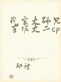 我家大师兄脑子有坑大二cp封面
