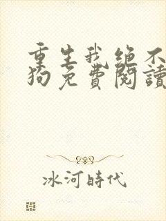 重生我绝不当舔狗免费阅读