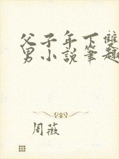 父子年下双性双男小说笔趣阁封面