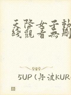 天降女子动漫在线观看无删减