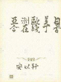 亚洲欧美日韩综合在线丁香