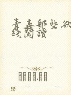 青春那些欲望在线阅读