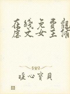 在线免费观看当虐文女主修了杀戮道