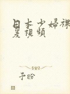 日本少妇裸体做爰视频