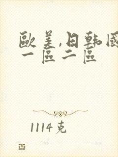 欧美,日韩国产一区二区