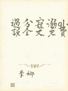 过分宠溺gl小说全文免费阅读