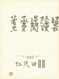 萧承璟陆昭全文免费阅读最新章节