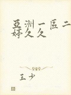 亚洲一区二区婷婷久久封面