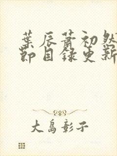 叶辰萧初然新章节目录更新封面