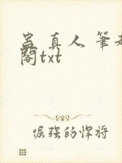 蛊 真人 笔趣阁txt