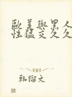 欧美与黑人午夜性猛交久久久封面