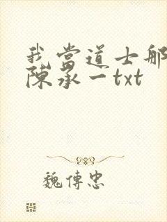 我当道士那些年陈承一txt