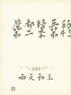 魔都精兵的奴隶第二季第4集