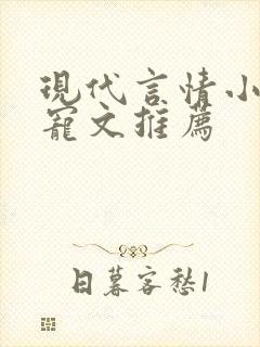 现代言情小说甜宠文推荐封面