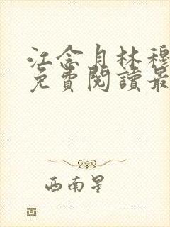 江念月林穆全文免费阅读最新章节