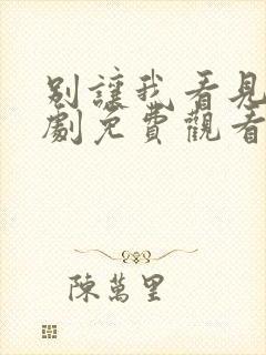 别让我看见电视剧免费观看完整版