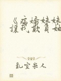 《病娇妹妹只想让我欺负她》免费漫画