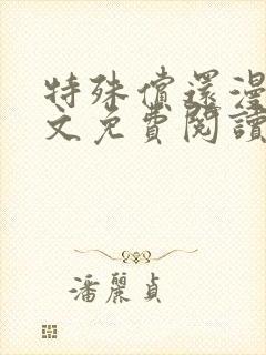 特殊偿还漫画全文免费阅读无删减