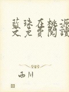 蓝珠在桃源国全文免费阅读笔趣阁